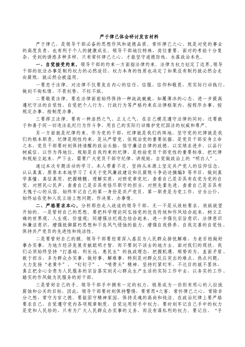 严于律己体会研讨发言材料.docx_第1页