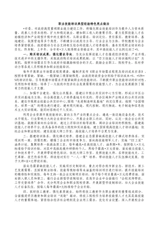 职业技能培训典型经验特色亮点做法.docx