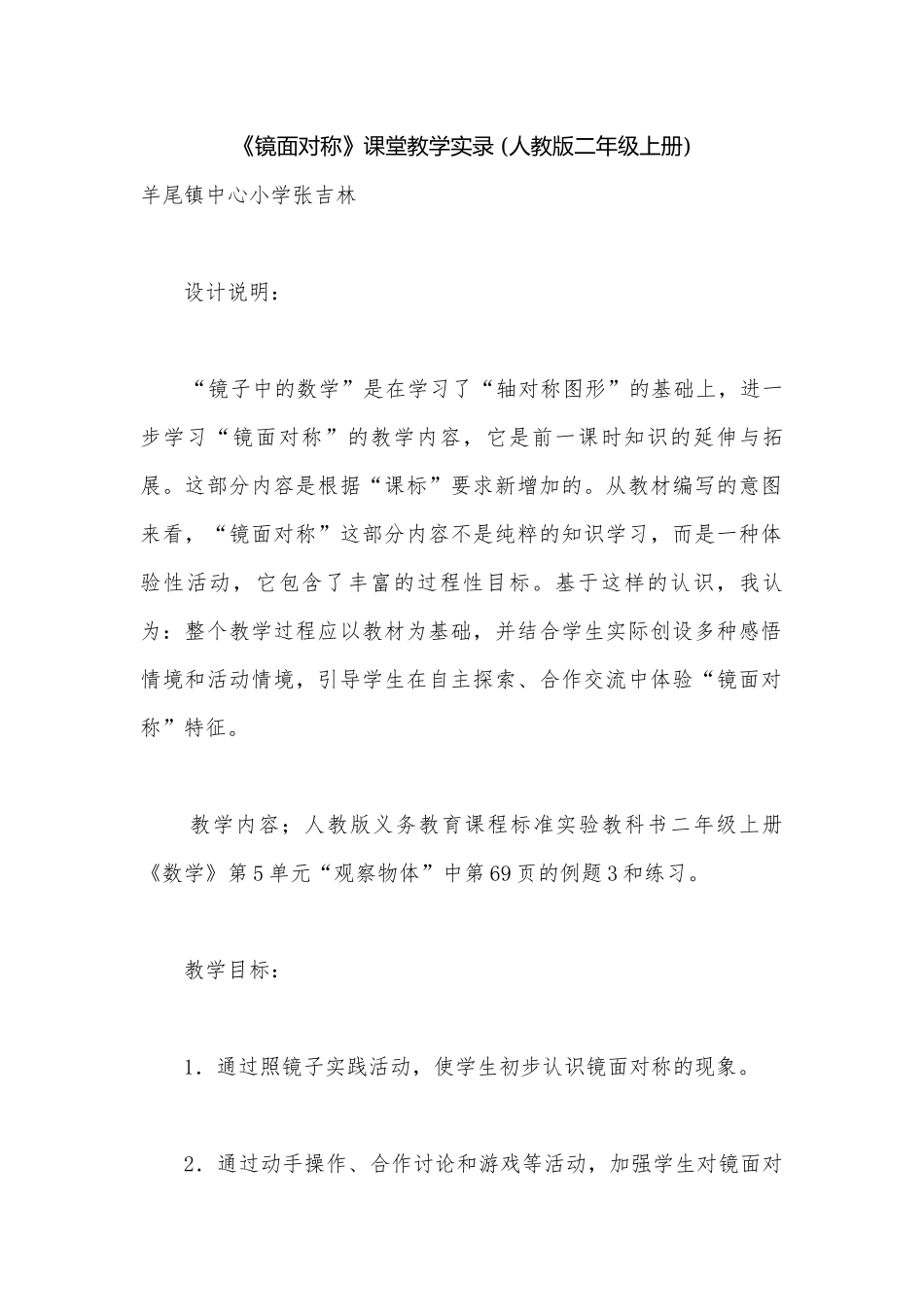 《镜面对称》课堂教学实录 (人教版二年级上册).docx_第1页
