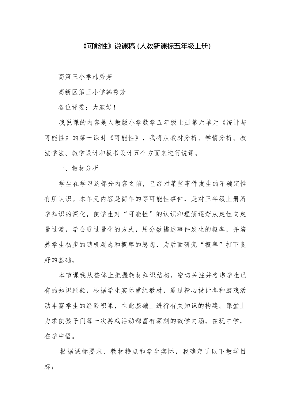 《可能性》说课稿 (人教新课标五年级上册).docx_第1页