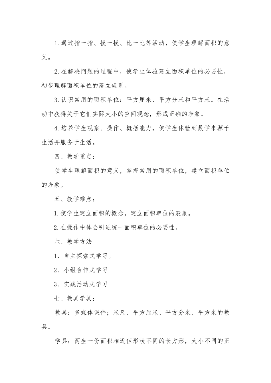 《面积和面积单位》优质公开课获奖教案教学设计 (人教版三年级下册).docx_第2页