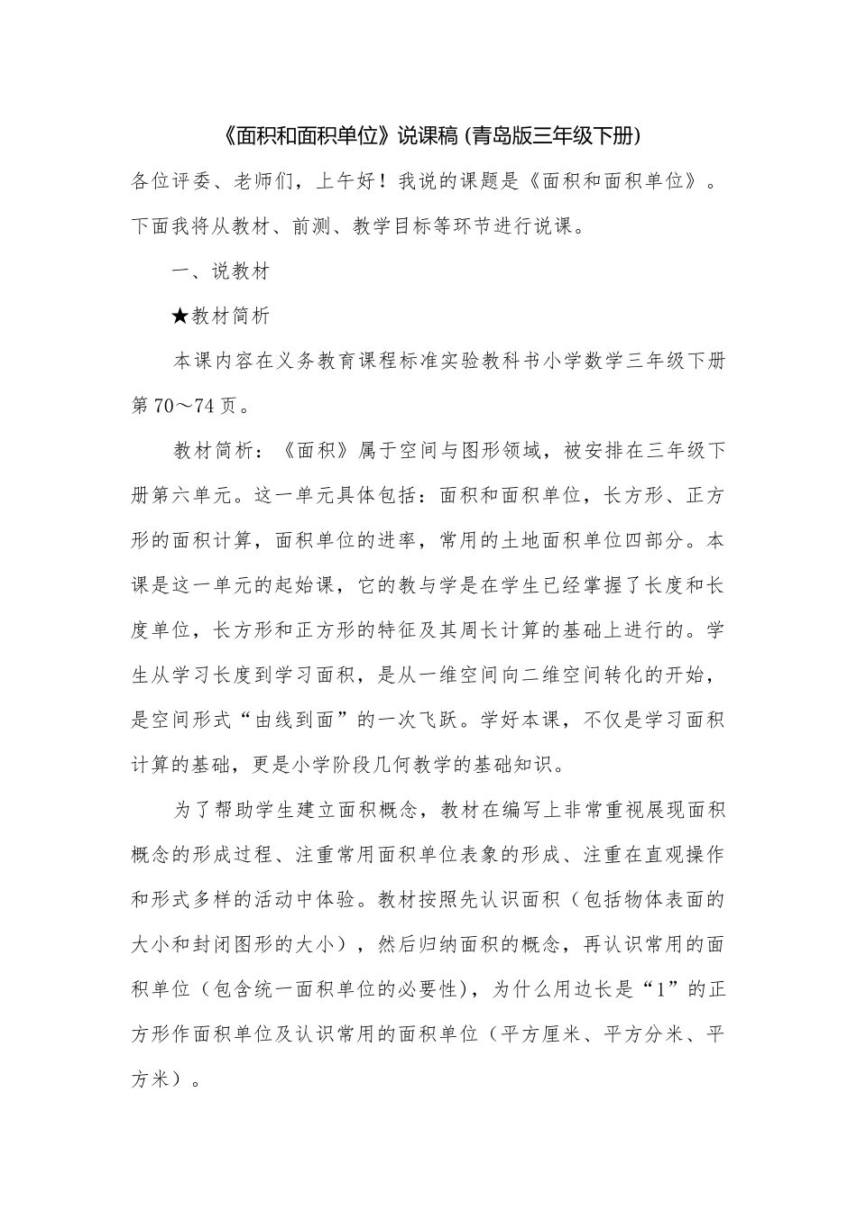 《面积和面积单位》说课稿 (青岛版三年级下册).docx_第1页