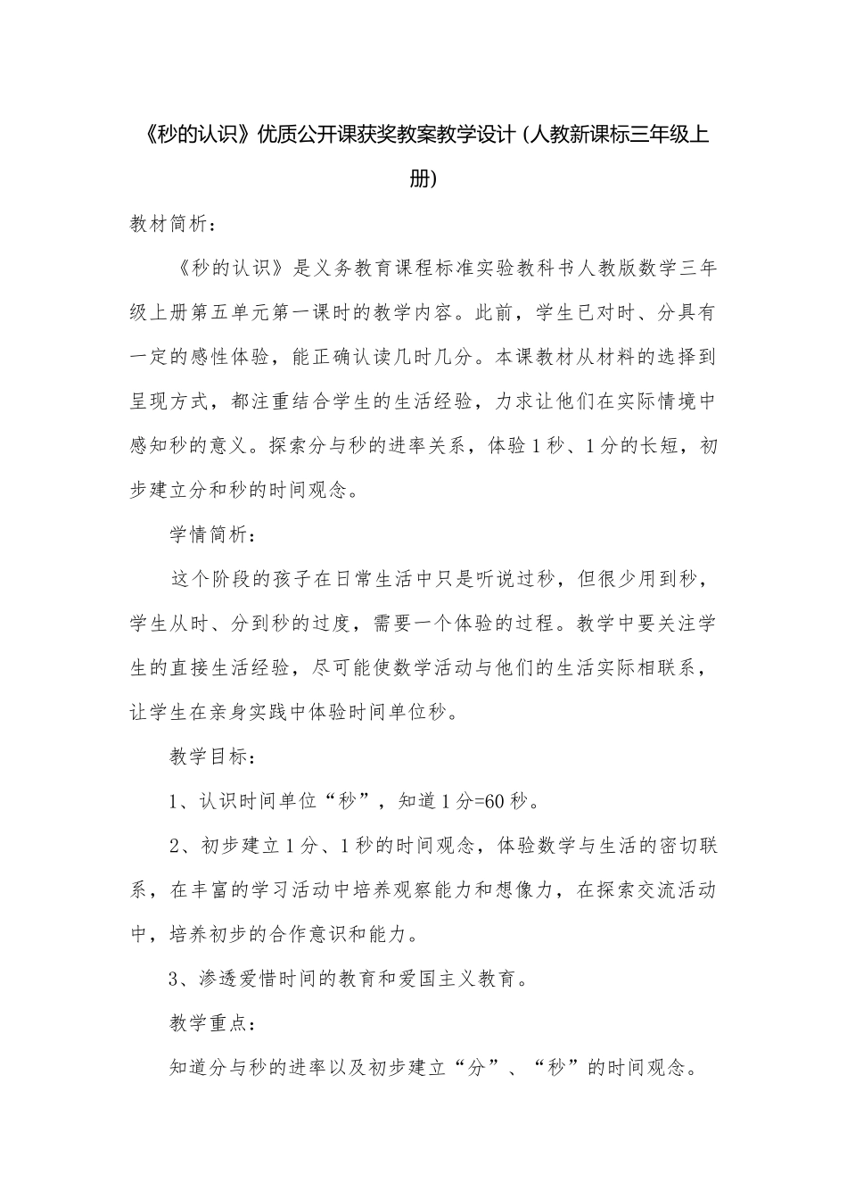 《秒的认识》优质公开课获奖教案教学设计 (人教新课标三年级上册).docx_第1页