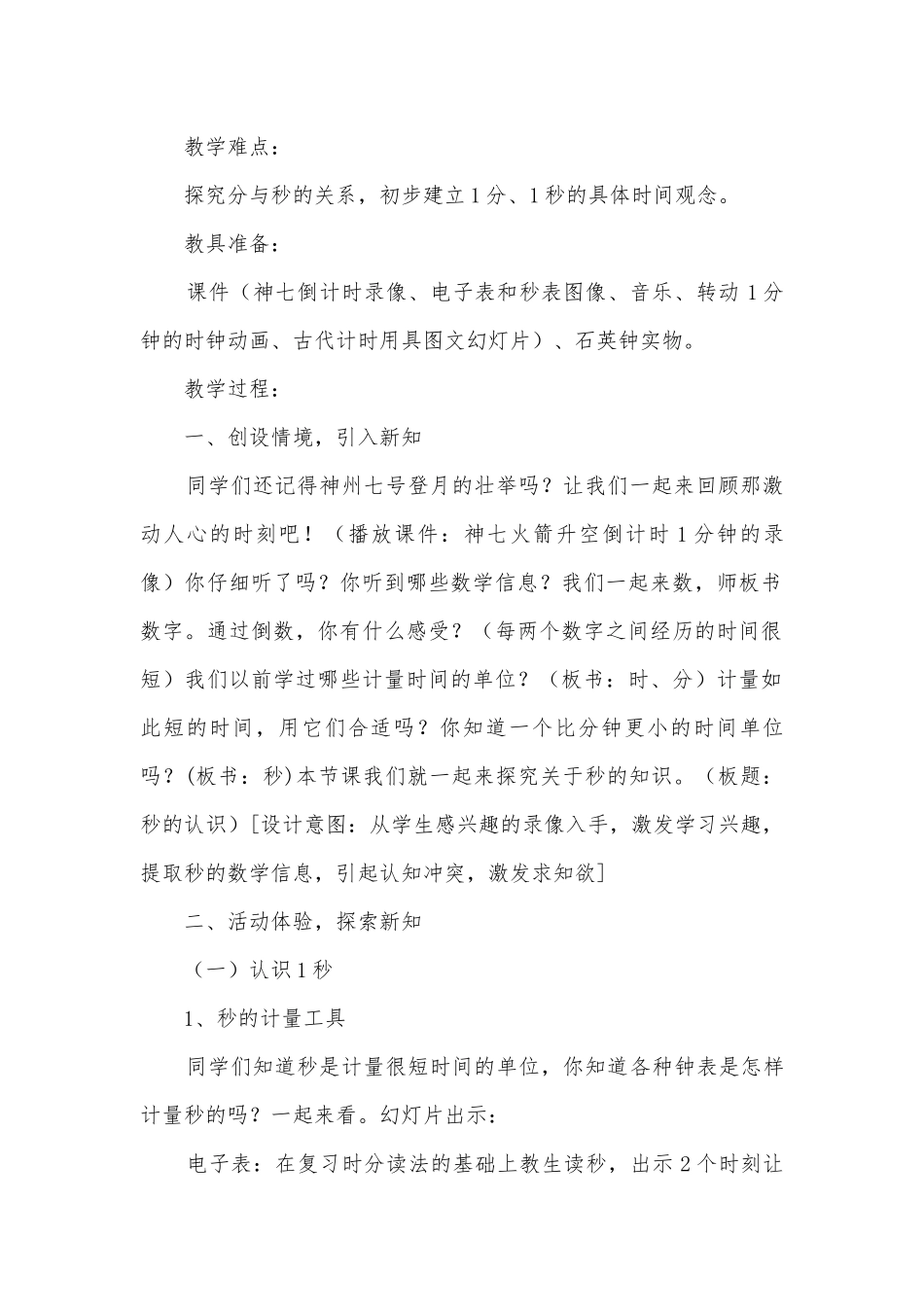 《秒的认识》优质公开课获奖教案教学设计 (人教新课标三年级上册).docx_第2页