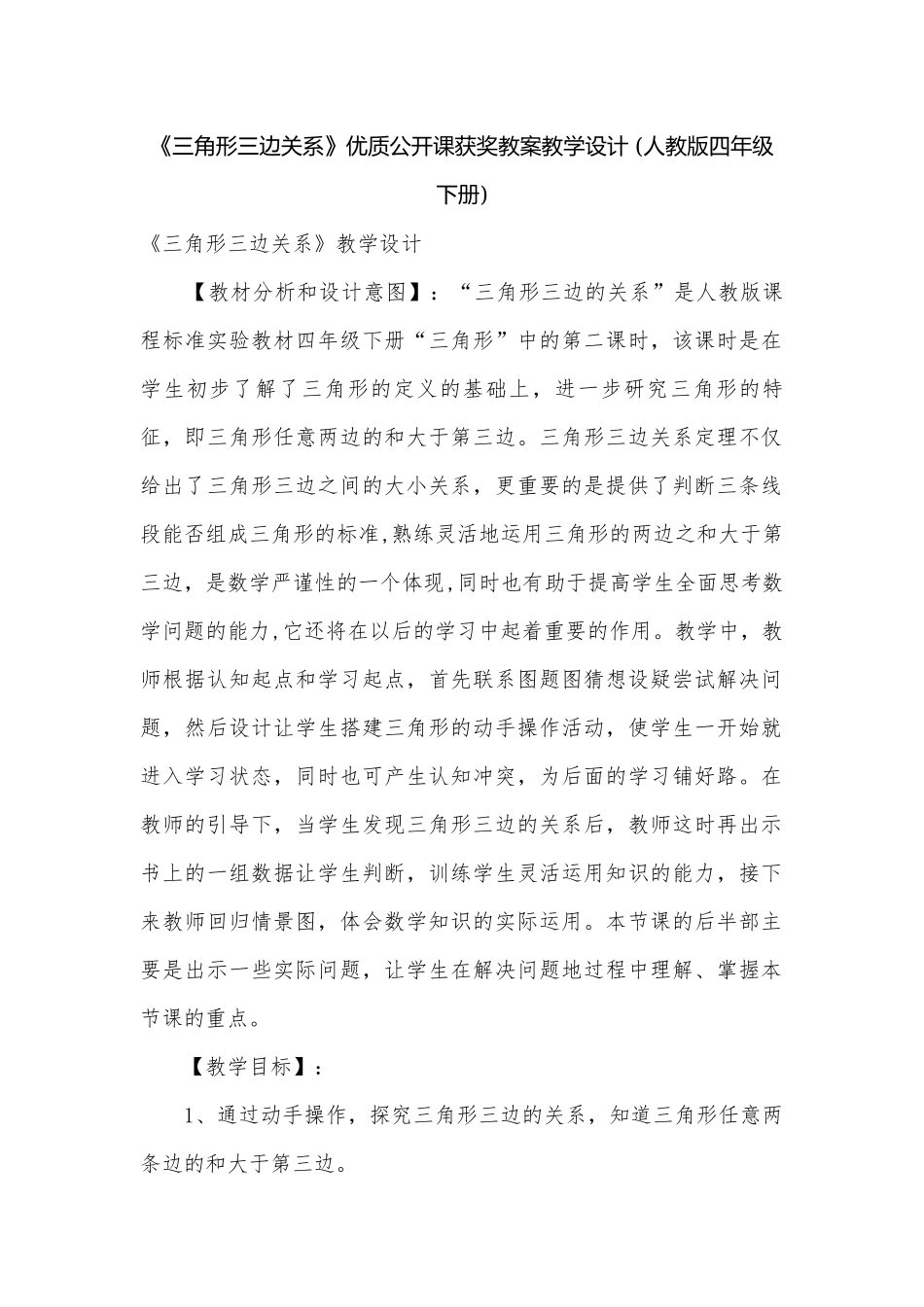 《三角形三边关系》优质公开课获奖教案教学设计 (人教版四年级下册).docx_第1页
