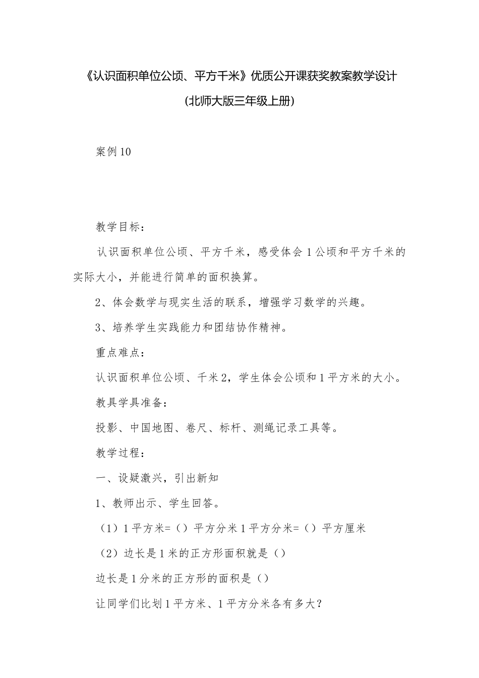 《认识面积单位公顷、平方千米》优质公开课获奖教案教学设计 (北师大版三年级上册).docx_第1页