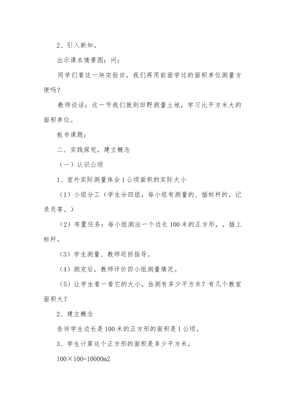《认识面积单位公顷、平方千米》优质公开课获奖教案教学设计 (北师大版三年级上册).docx_第2页