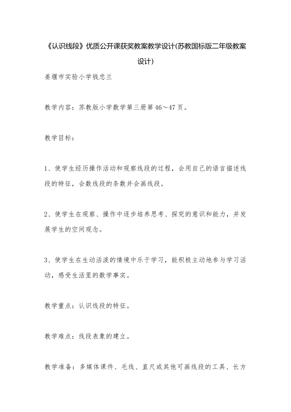 《认识线段》优质公开课获奖教案教学设计(苏教国标版二年级教案设计).docx_第1页