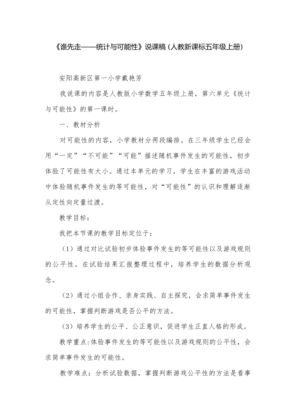 《谁先走——统计与可能性》说课稿 (人教新课标五年级上册).docx_第1页
