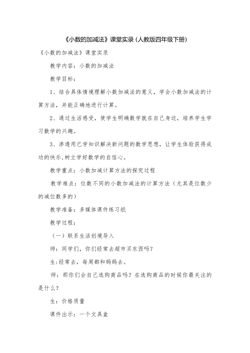 《小数的加减法》课堂实录 (人教版四年级下册).docx_第1页