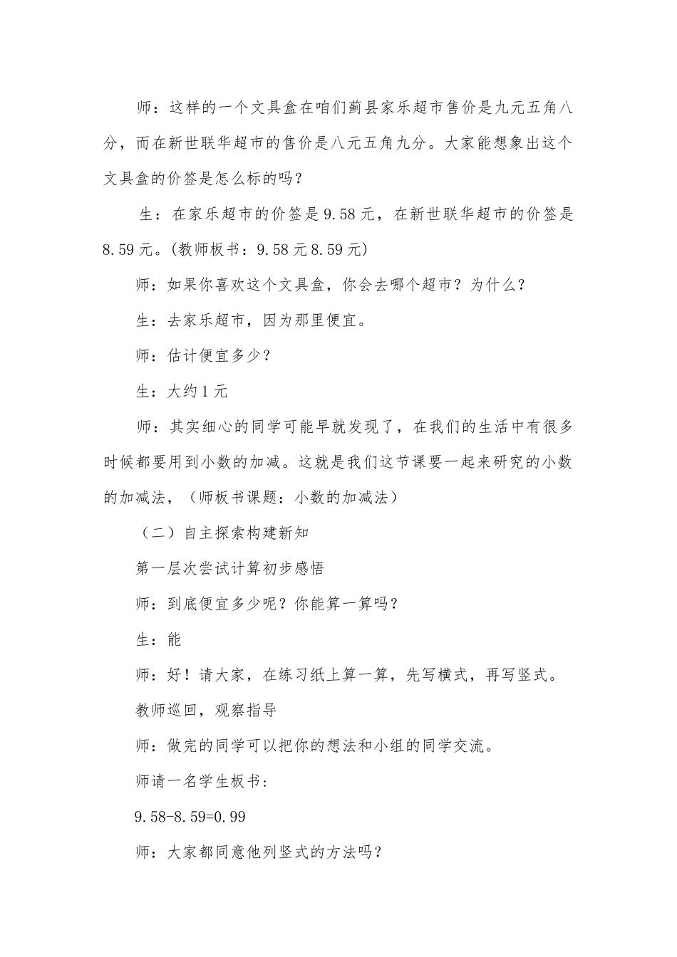 《小数的加减法》课堂实录 (人教版四年级下册).docx_第2页