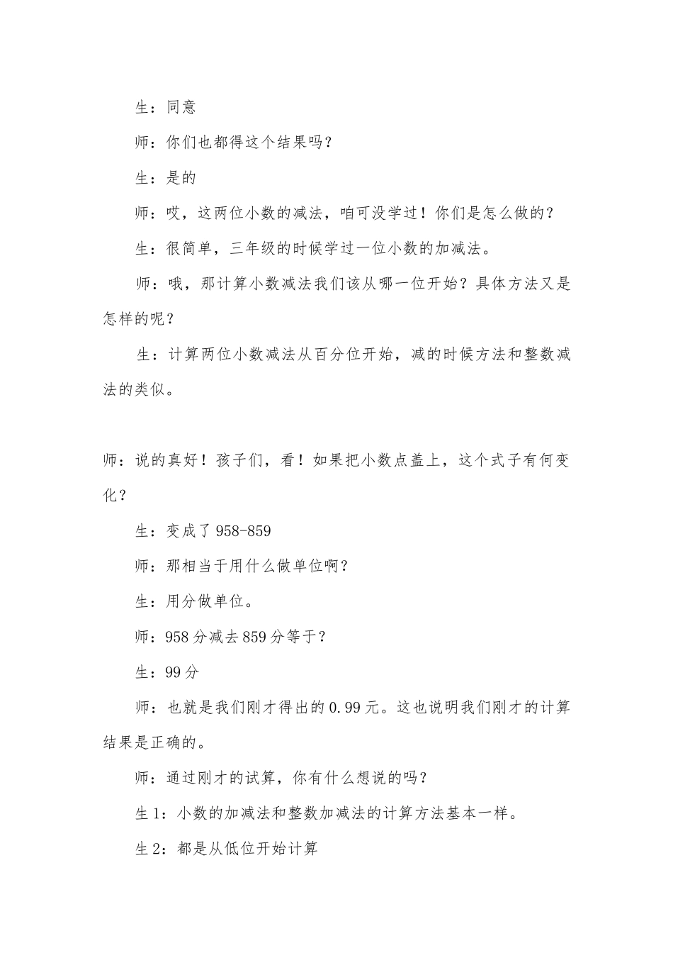 《小数的加减法》课堂实录 (人教版四年级下册).docx_第3页