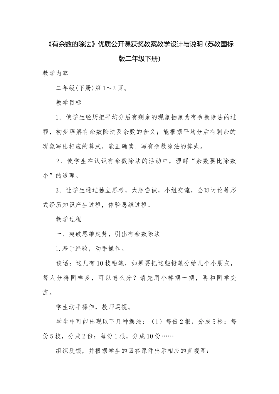 《有余数的除法》优质公开课获奖教案教学设计与说明 (苏教国标版二年级下册).docx_第1页