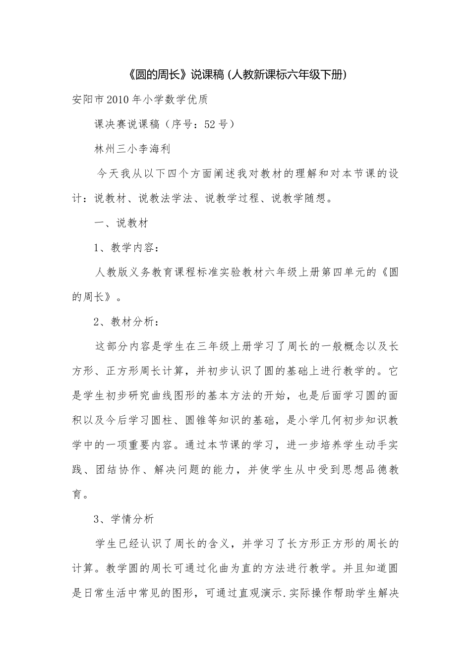 《圆的周长》说课稿 (人教新课标六年级下册).docx_第1页