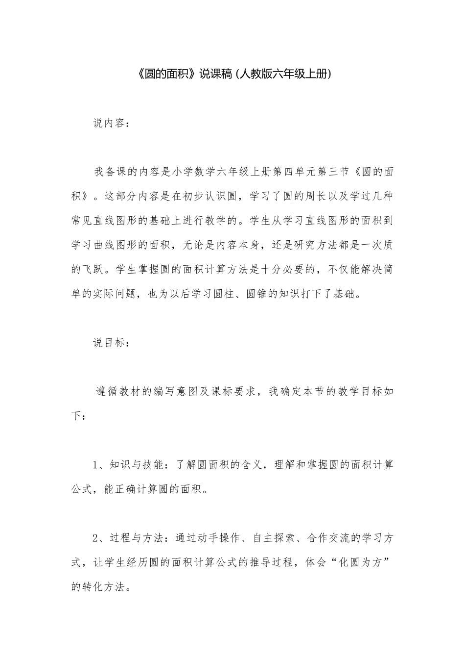 《圆的面积》说课稿 (人教版六年级上册).docx_第1页