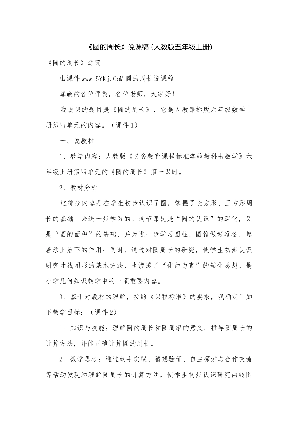 《圆的周长》说课稿 (人教版五年级上册).docx_第1页