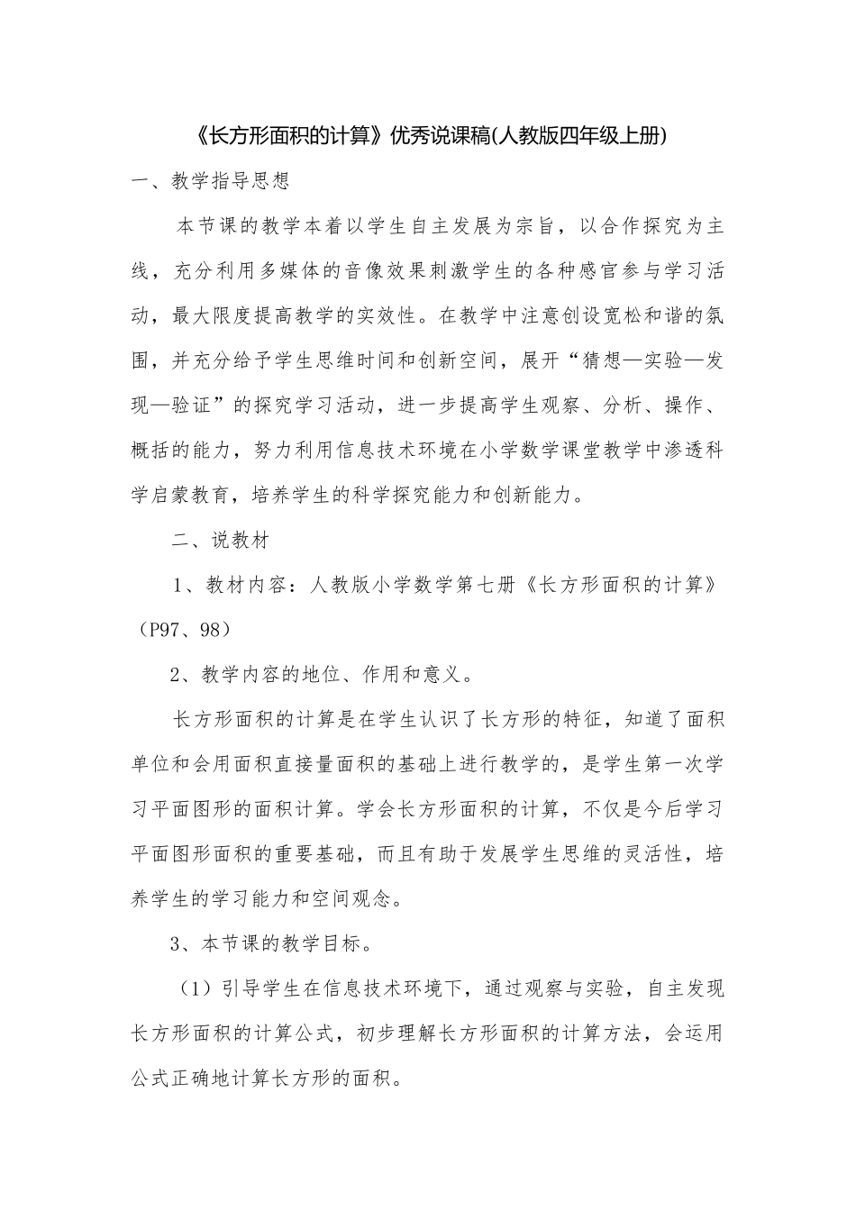 《长方形面积的计算》优秀说课稿(人教版四年级上册).docx_第1页