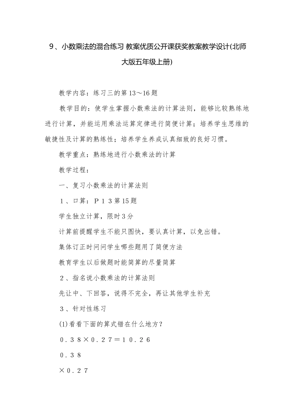 ９、小数乘法的混合练习 教案优质公开课获奖教案教学设计(北师大版五年级上册).docx_第1页