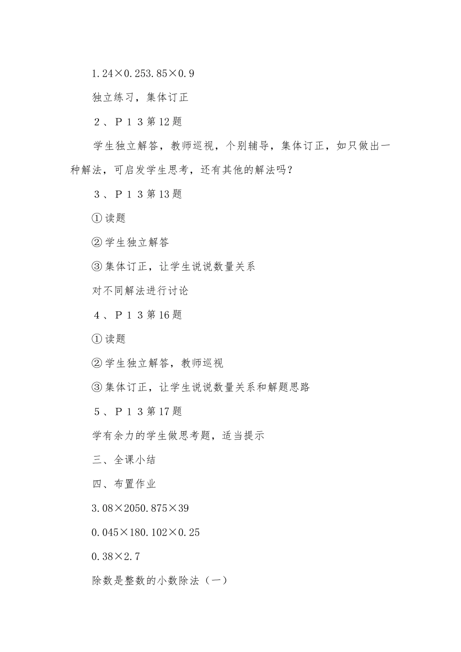 ９、小数乘法的混合练习 教案优质公开课获奖教案教学设计(北师大版五年级上册).docx_第3页
