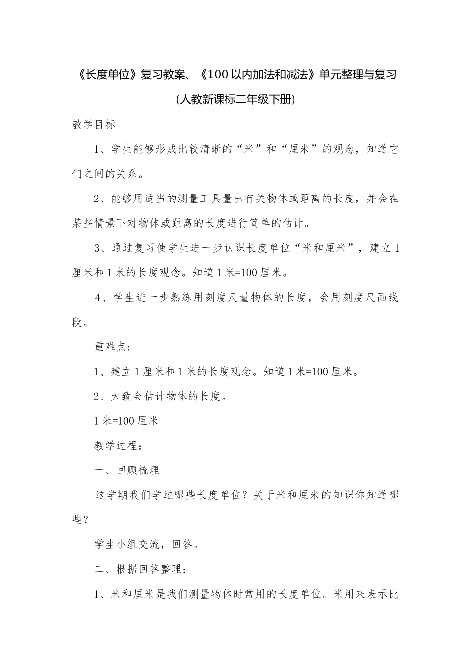 《长度单位》复习教案、《100以内加法和减法》单元整理与复习 (人教新课标二年级下册).docx_第1页