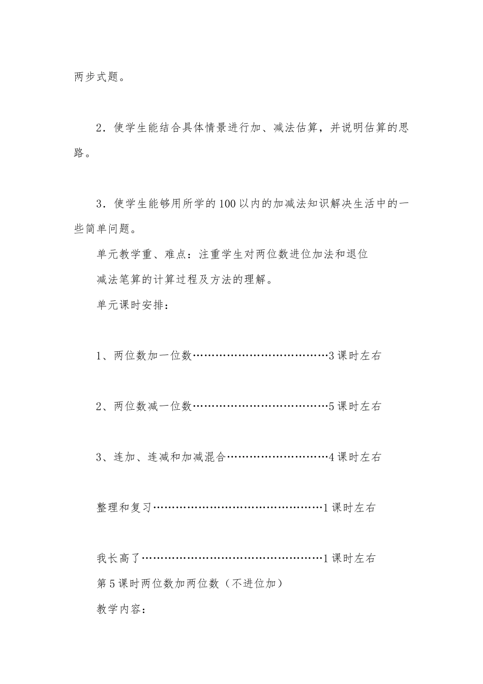 100以内的加法和减法（二）1 教案优质公开课获奖教案教学设计(人教新课标二年级上册).docx_第2页