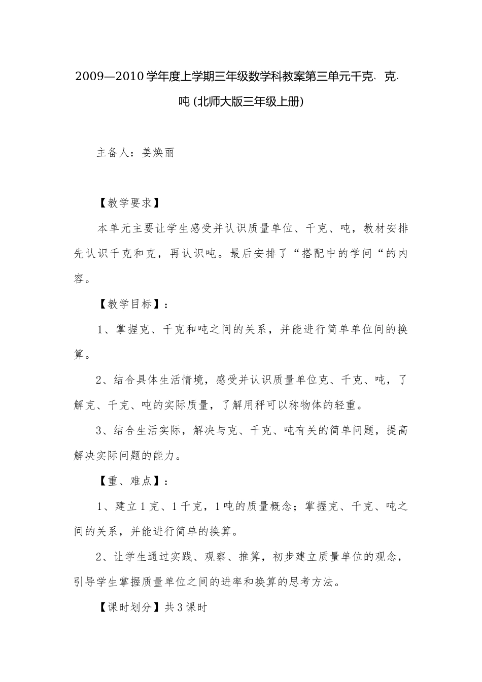 2009—2010学年度上学期三年级数学科教案第三单元千克﹑克﹑吨 (北师大版三年级上册).docx_第1页