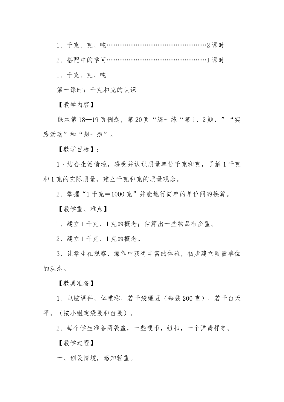 2009—2010学年度上学期三年级数学科教案第三单元千克﹑克﹑吨 (北师大版三年级上册).docx_第2页