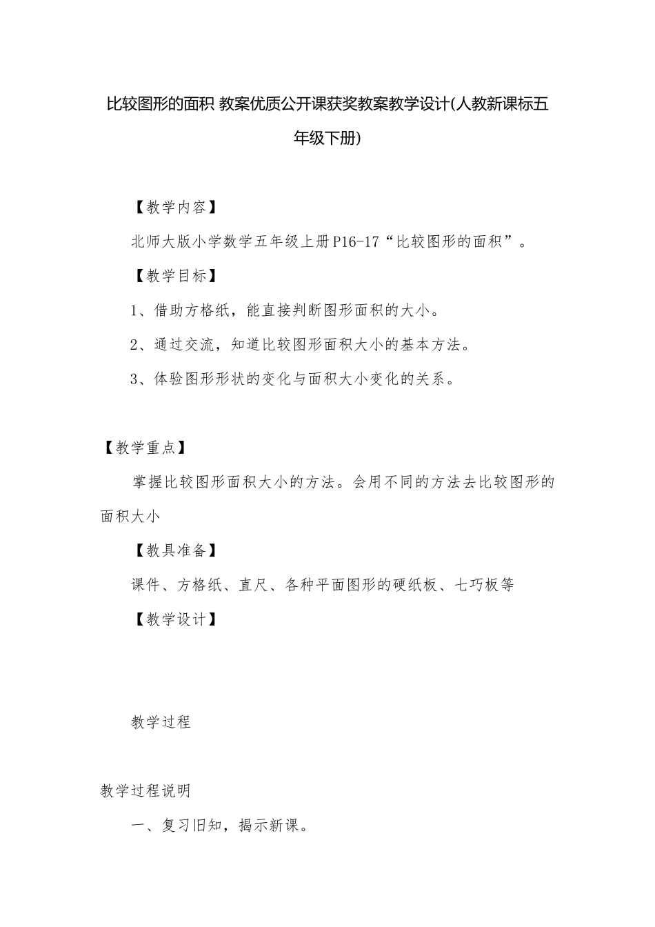 比较图形的面积 教案优质公开课获奖教案教学设计(人教新课标五年级下册).docx_第1页