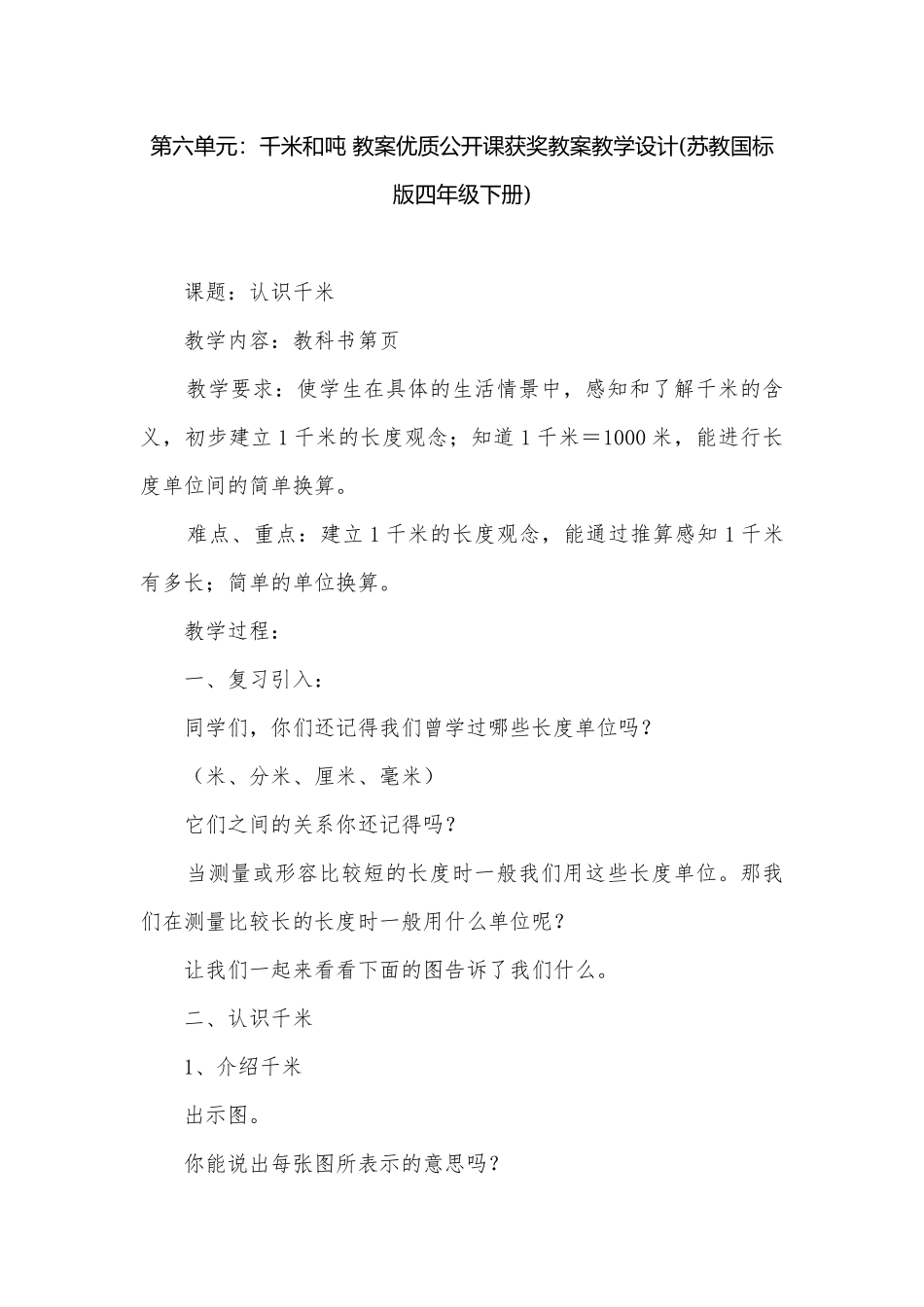 第六单元：千米和吨 教案优质公开课获奖教案教学设计(苏教国标版四年级下册).docx_第1页