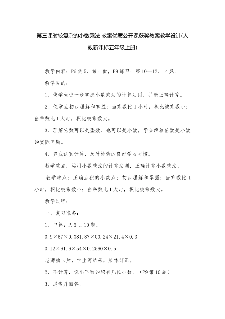 第三课时较复杂的小数乘法 教案优质公开课获奖教案教学设计(人教新课标五年级上册).docx_第1页