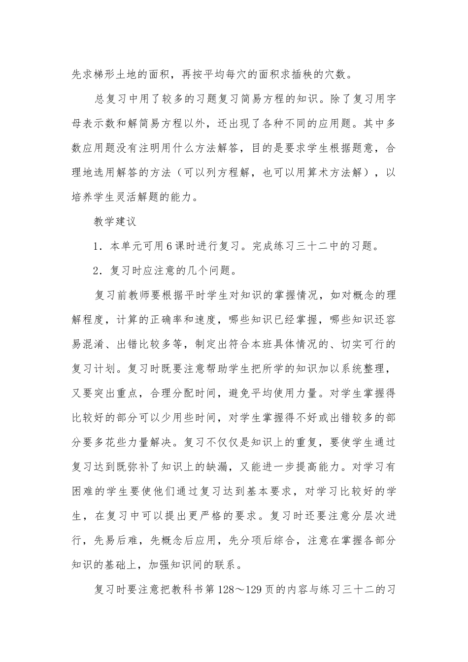 第八单元总复习 教案优质公开课获奖教案教学设计(人教新课标五年级下册).docx_第2页