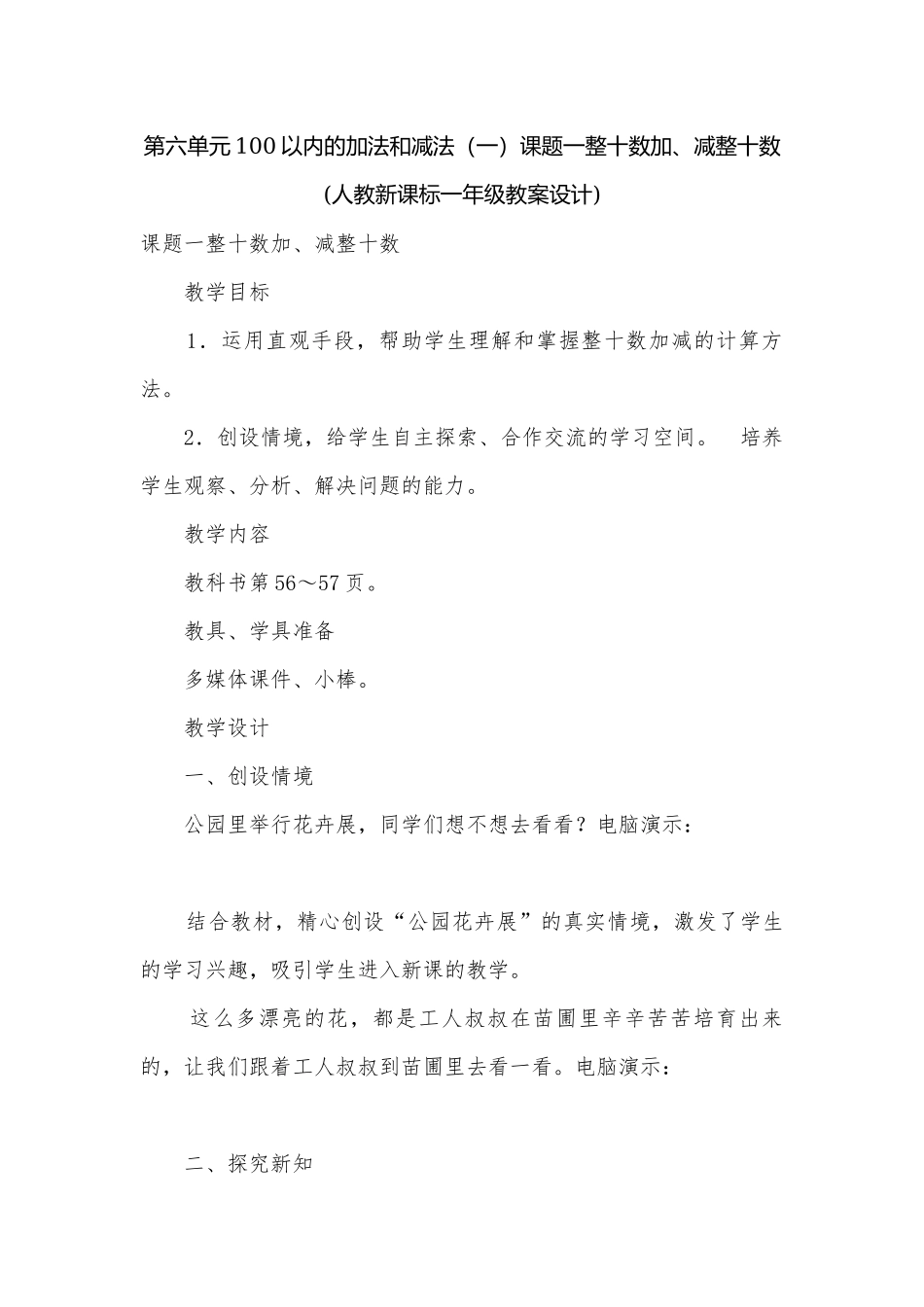 第六单元100以内的加法和减法（一）课题一整十数加、减整十数(人教新课标一年级教案设计).docx_第1页