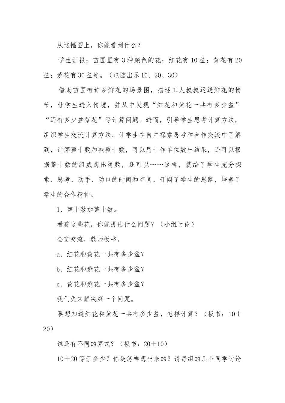 第六单元100以内的加法和减法（一）课题一整十数加、减整十数(人教新课标一年级教案设计).docx_第2页