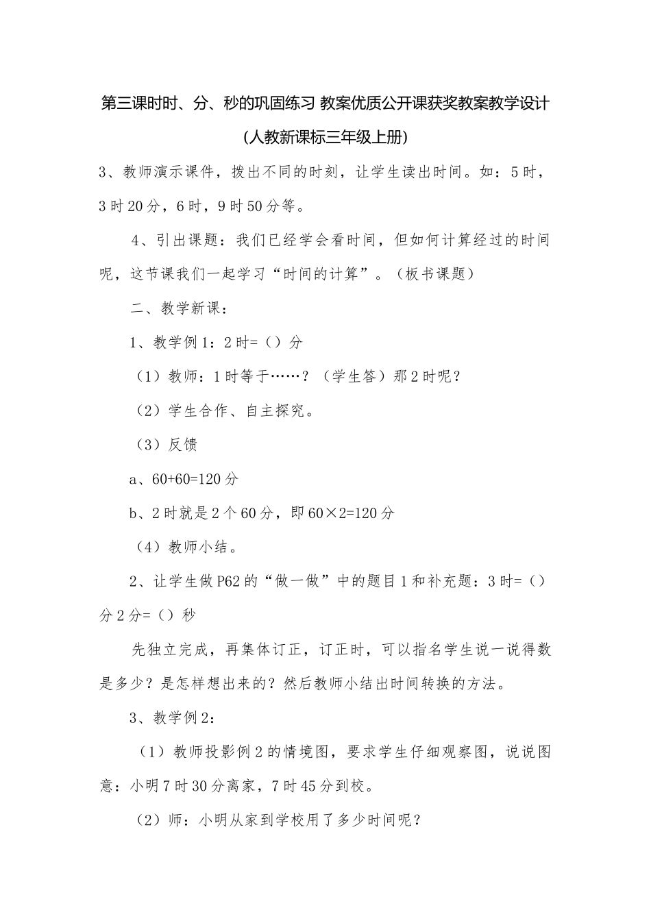 第三课时时、分、秒的巩固练习 教案优质公开课获奖教案教学设计(人教新课标三年级上册).docx_第1页