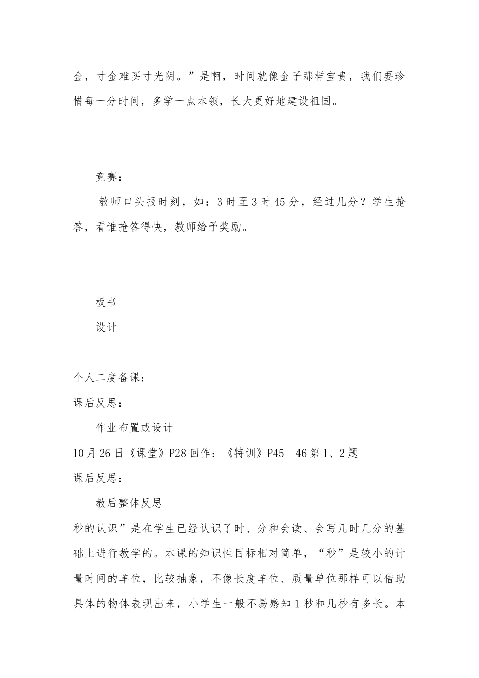 第三课时时、分、秒的巩固练习 教案优质公开课获奖教案教学设计(人教新课标三年级上册).docx_第3页
