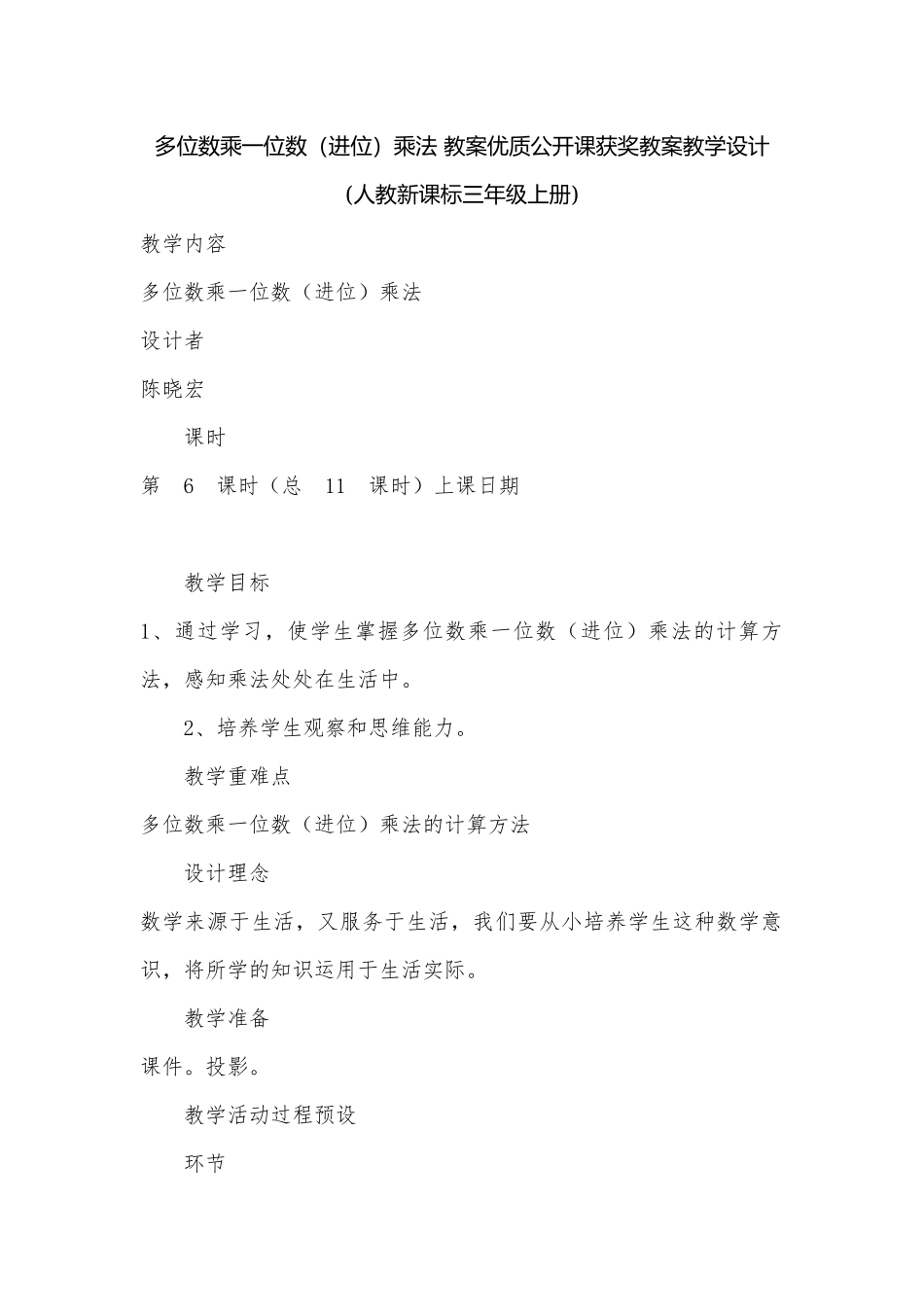 多位数乘一位数（进位）乘法 教案优质公开课获奖教案教学设计(人教新课标三年级上册)_1.docx_第1页