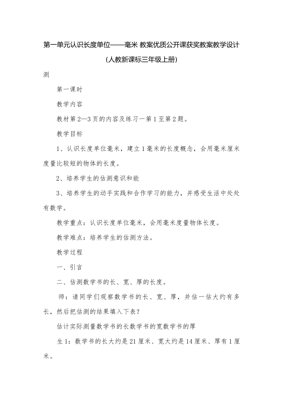第一单元认识长度单位——毫米 教案优质公开课获奖教案教学设计(人教新课标三年级上册).docx_第1页