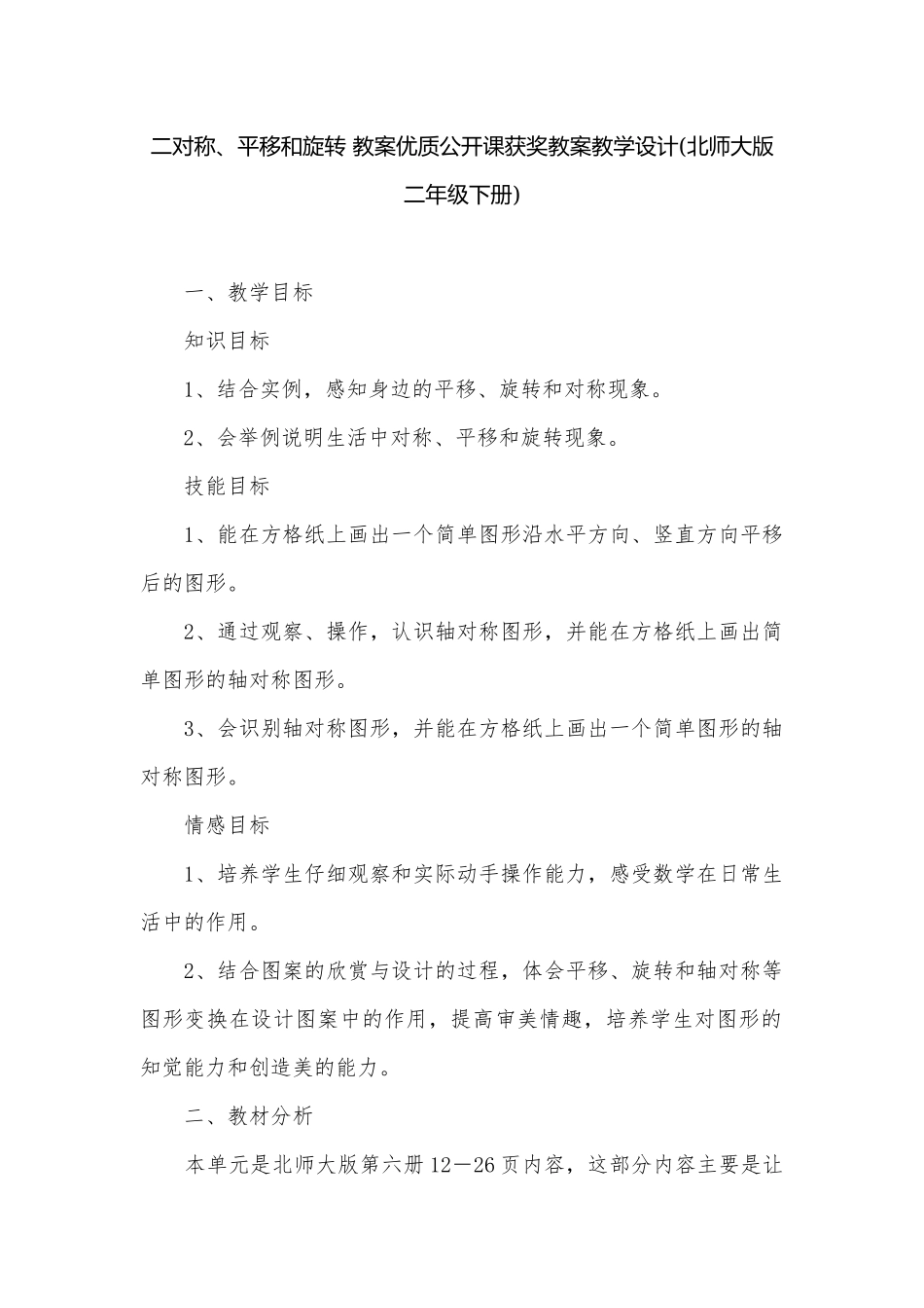 二对称、平移和旋转 教案优质公开课获奖教案教学设计(北师大版二年级下册).docx_第1页