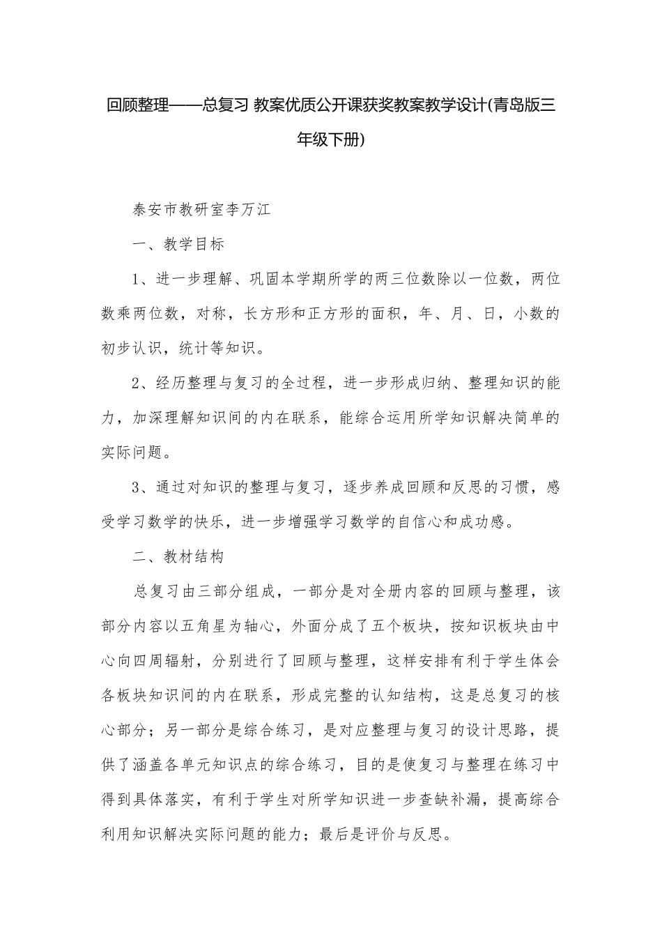 回顾整理——总复习 教案优质公开课获奖教案教学设计(青岛版三年级下册).docx_第1页