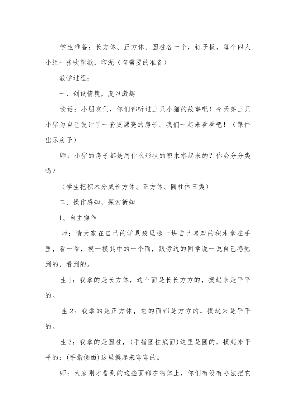 丰富直观体验发展空间观念——认识长方形、正方形和圆形的优质公开课获奖教案教学设计(苏教国标版一年级教案设计).docx_第2页