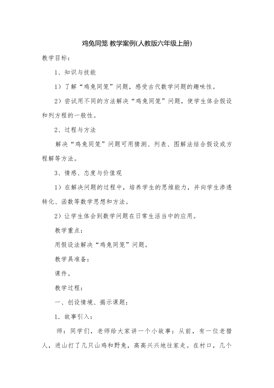 鸡兔同笼 教学案例(人教版六年级上册).docx_第1页