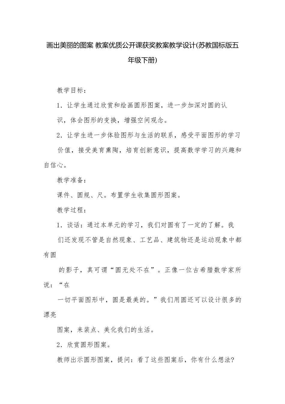 画出美丽的图案 教案优质公开课获奖教案教学设计(苏教国标版五年级下册).docx_第1页