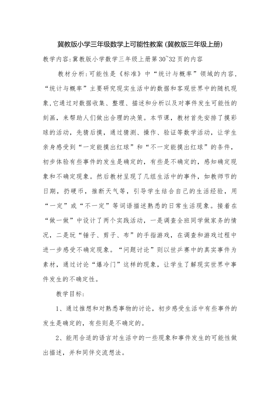 冀教版小学三年级数学上可能性教案 (冀教版三年级上册).docx_第1页
