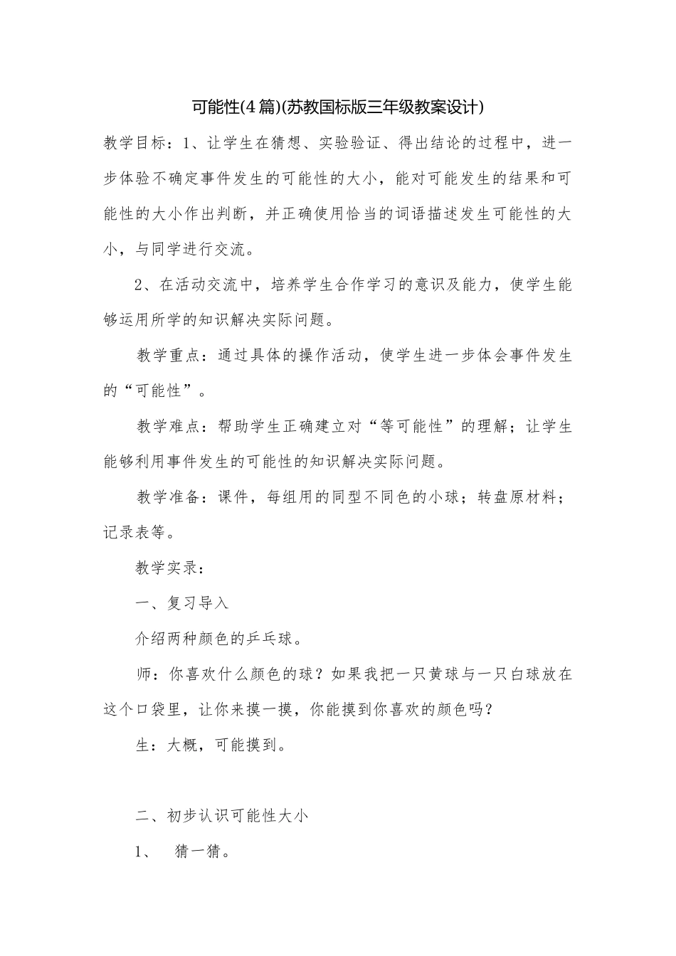 可能性(4篇)(苏教国标版三年级教案设计).docx_第1页