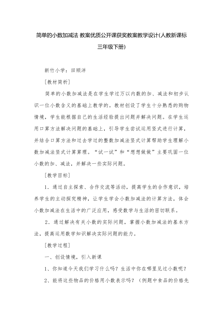 简单的小数加减法 教案优质公开课获奖教案教学设计(人教新课标三年级下册).docx_第1页