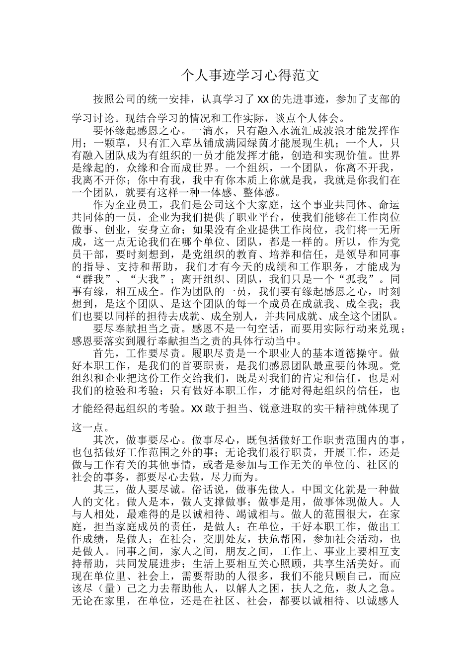 个人事迹学习心得范文.docx_第1页