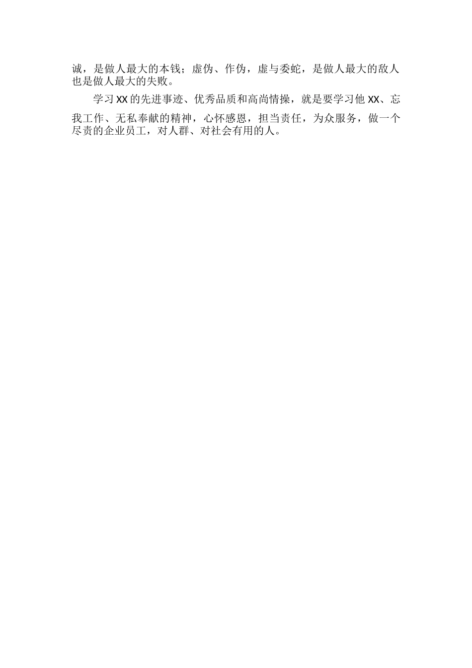 个人事迹学习心得范文.docx_第2页