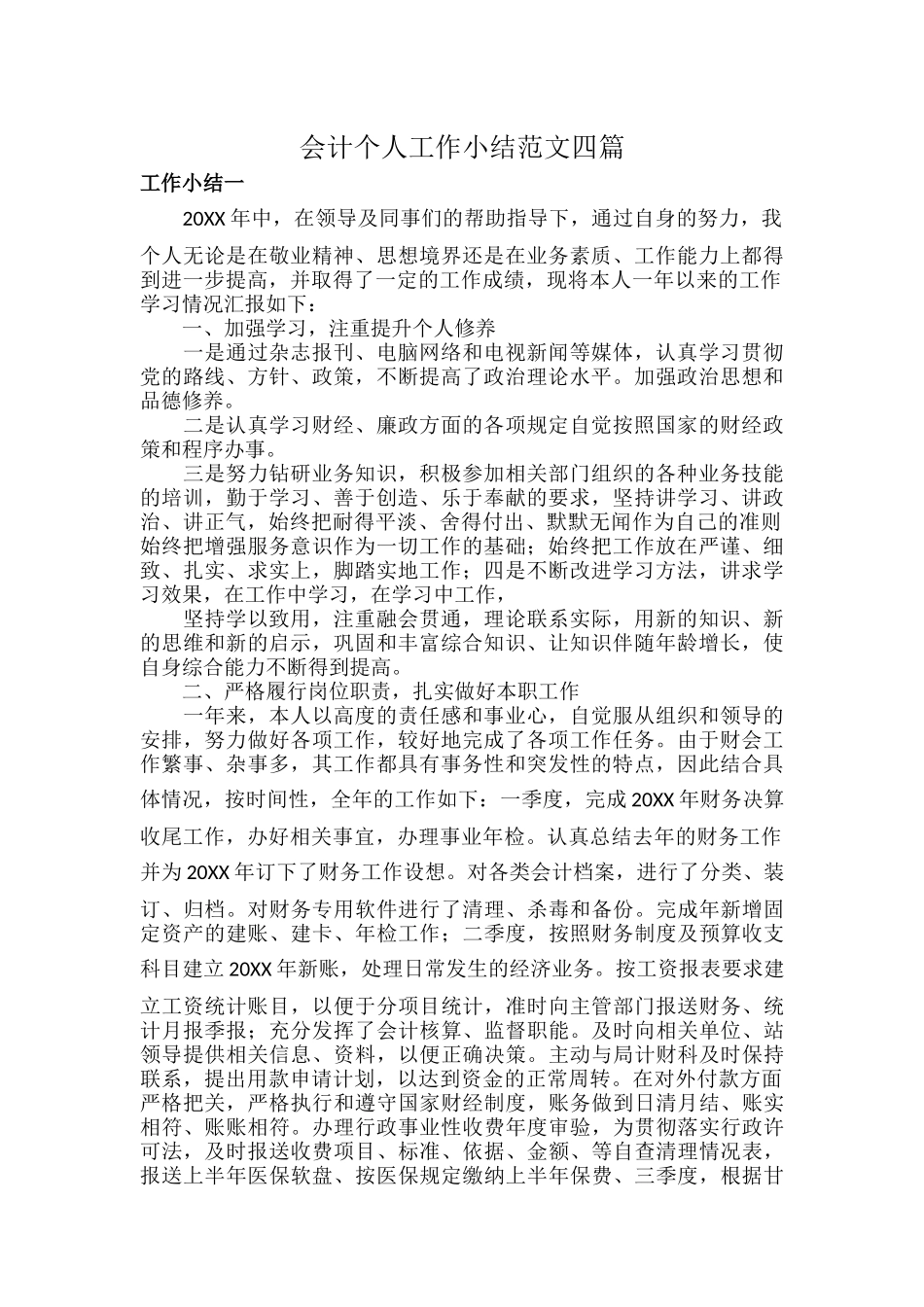 会计个人工作小结范文四篇.docx_第1页