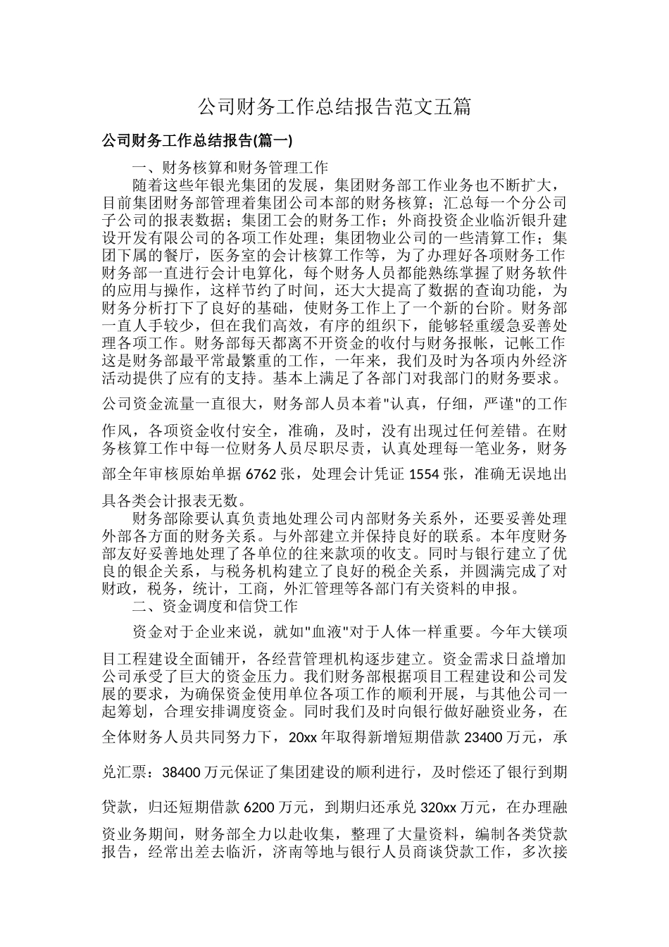 公司财务工作总结报告范文五篇.docx_第1页