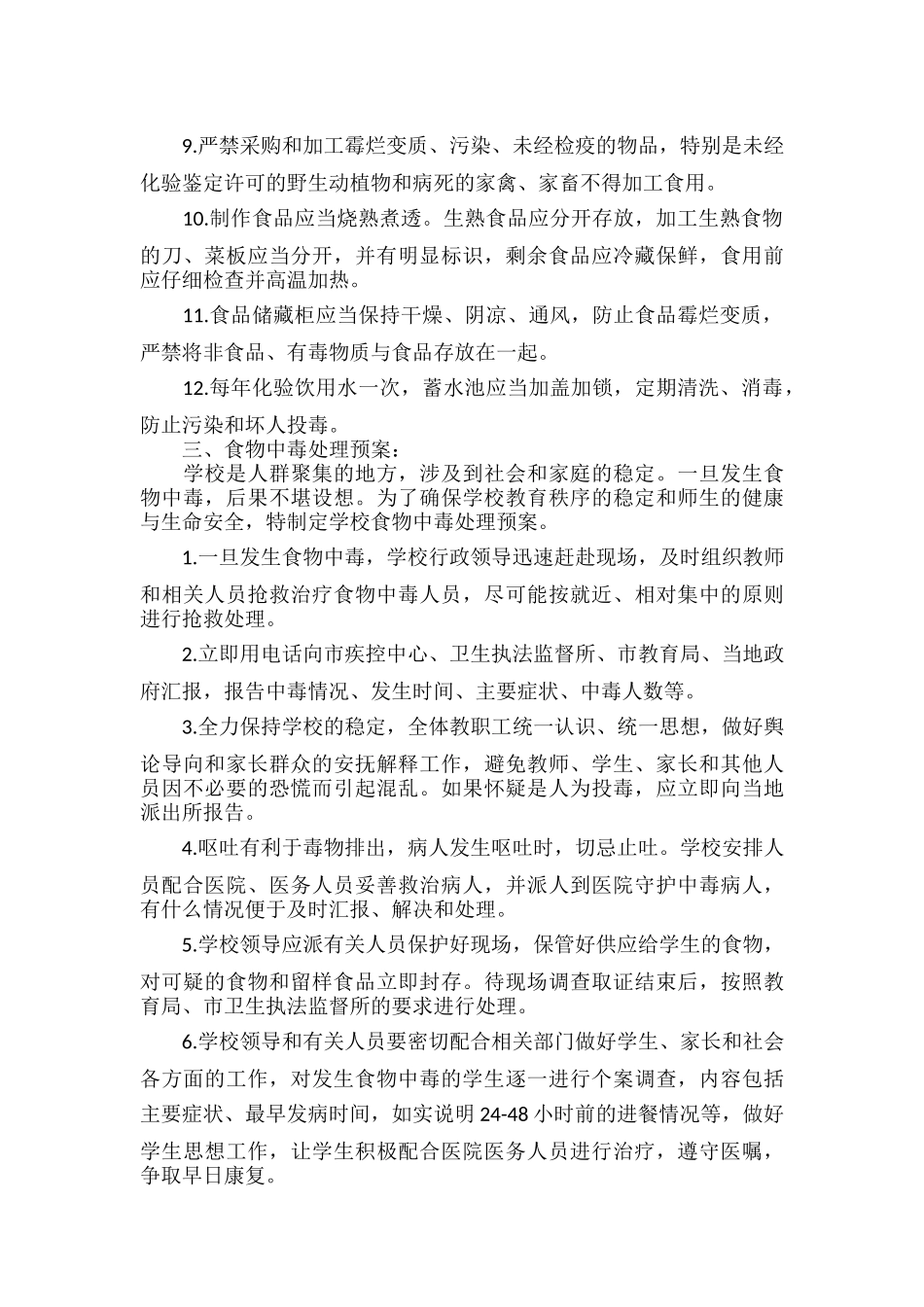 学校突发事件安全预案范文两篇.docx_第2页